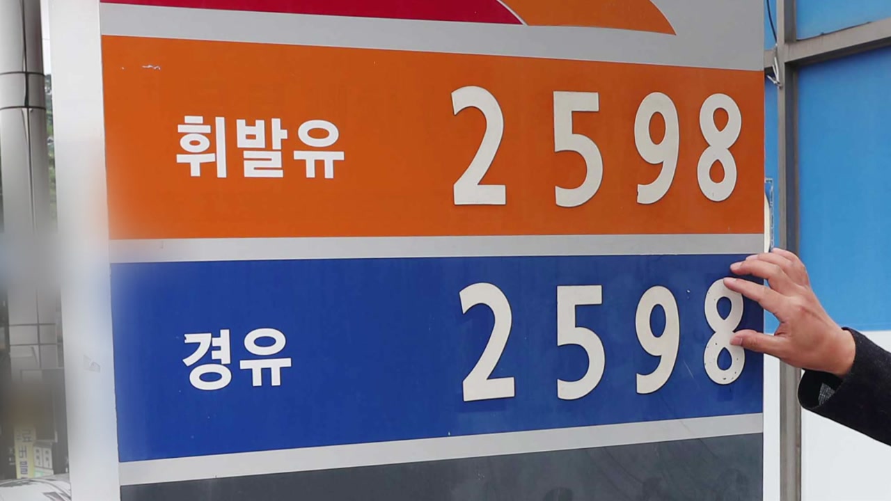 [경제]Even after the fuel tax cut, ‘2,598 won per liter’… When asked why, what was the answer?