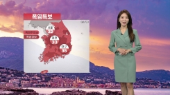 [날씨] 폭염특보 속 찜통더위...강원·경북 산간 소나기