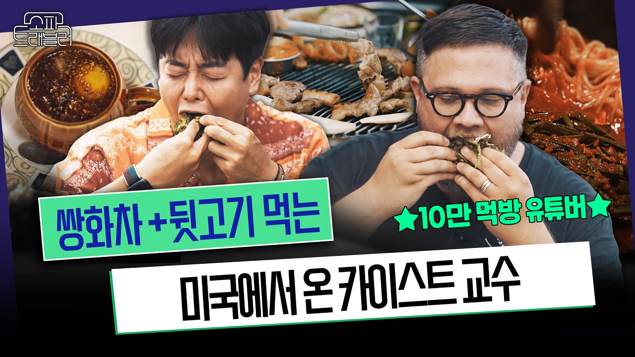 [소파트래블러] 진짜 진∼한 한국의 맛? 한식 박사 '오스틴'의 대전 먹방 투어