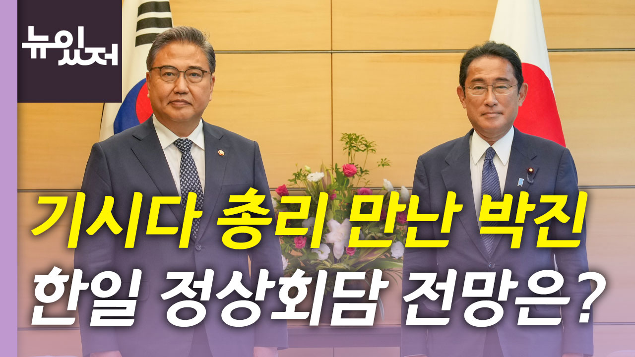 [정치][뉴있저]    パク・ジン氏は本日岸田首相と会談します…今年の日韓関係の見通しは？