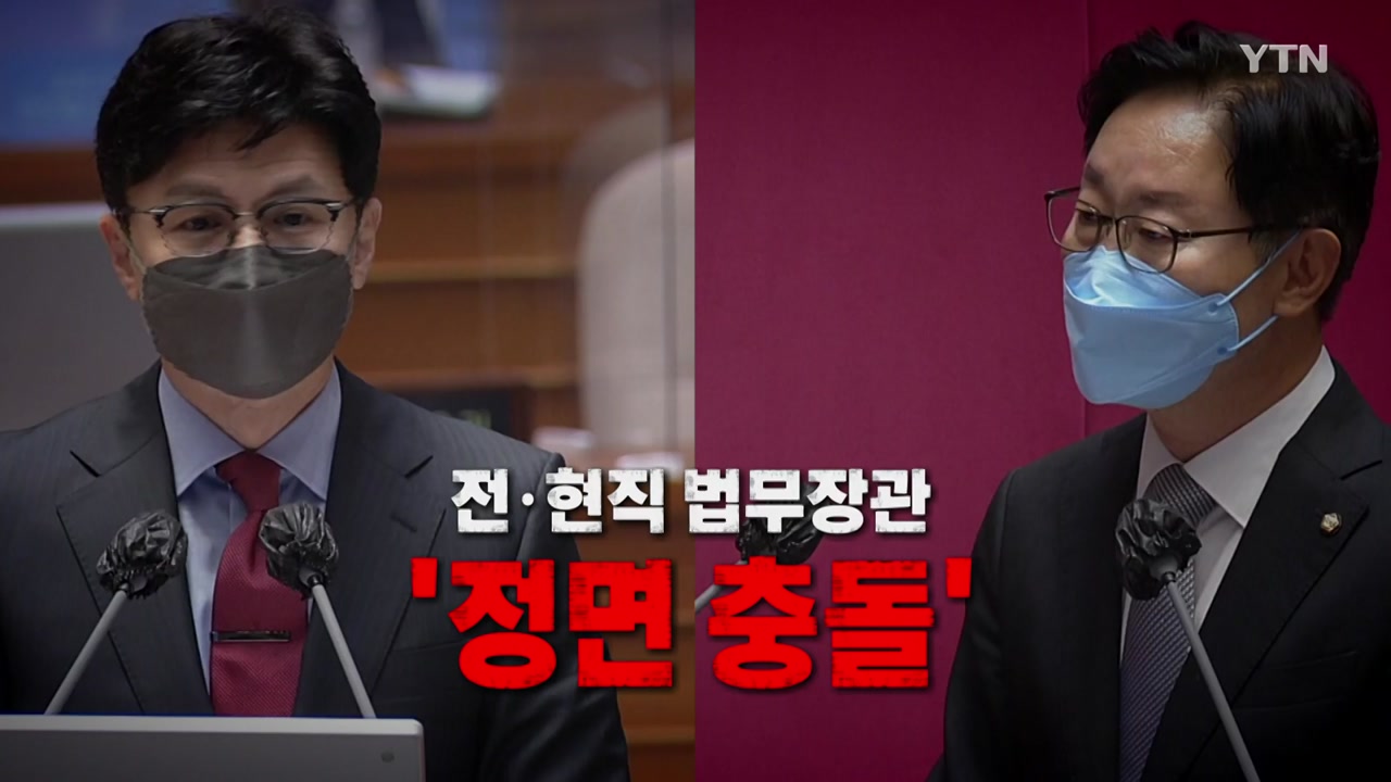 [영상] 전·현직 법무 장관 '정면 충돌'