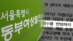 [단독] "점수 고치고, 공고 감추고"...서울시 여성발전센터 채용 비리