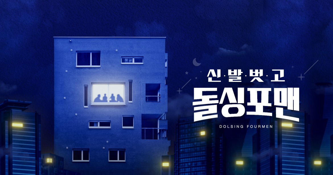 [Y초점] '미우새' 스핀오프?…'돌싱포맨' 1주년, SBS 대표 토크쇼로 안착