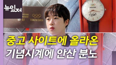 [뉴있저] 중고 사이트에 올라온 올림픽 기념시계에 안산 분노
