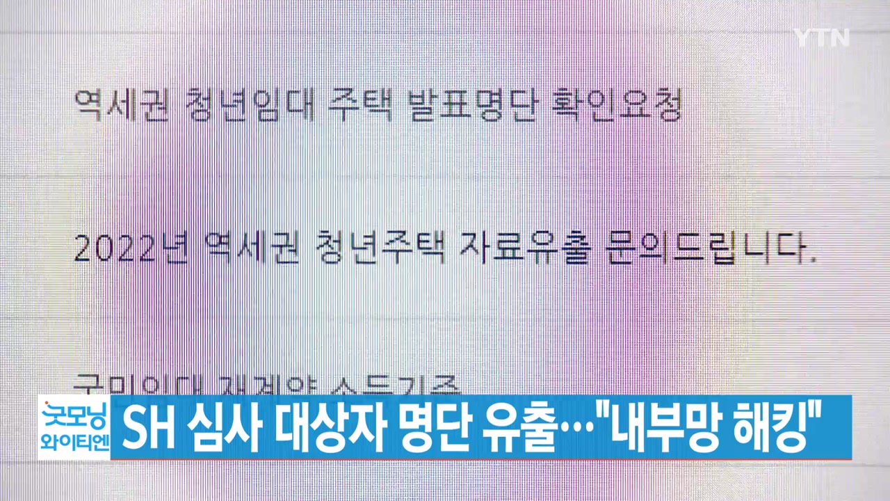 [YTN 실시간뉴스] SH 심사 대상자 명단 유출..."내부망 해킹"