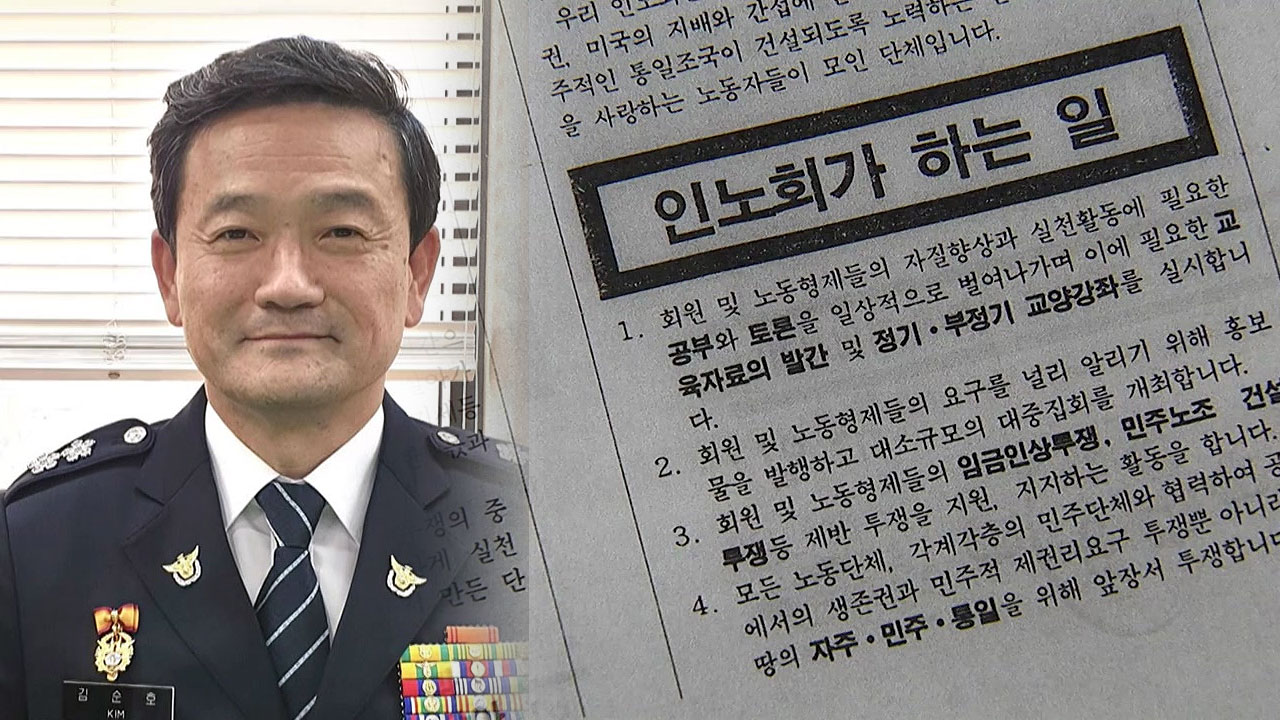 밀정 의혹 초대 경찰국장 "주사파" 주장...대법원 판단은 달라