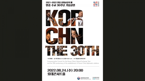 '한중 수교 30주년' 기념공연, 24일 서울에서 개최