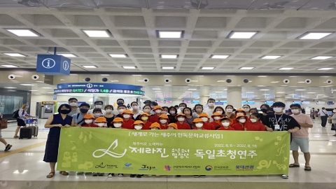 롯데관광개발, 제주어 소년·소녀 합창단 독일 공연 지원