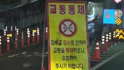 밤사이 서울·수도권 물폭탄...주요 도로 통제로 출근길 대란 불가피