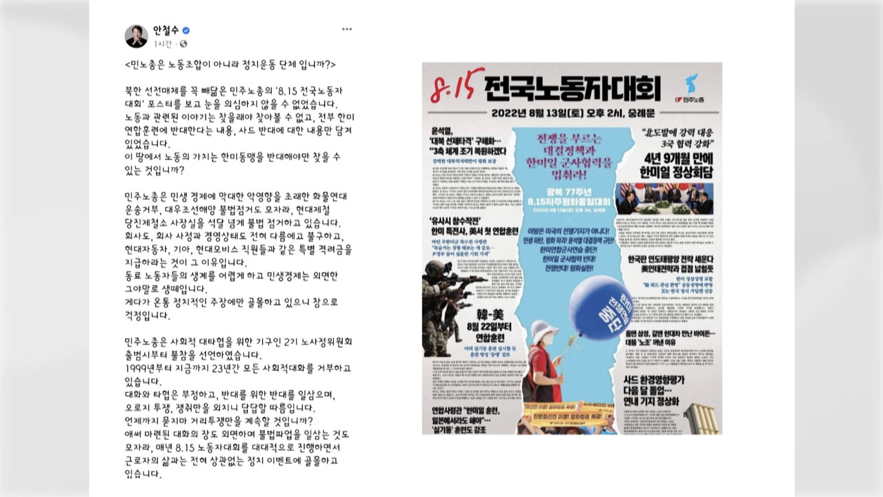 安 "민주노총 포스터, 北 선전매체 빼닮아...정치단체냐"