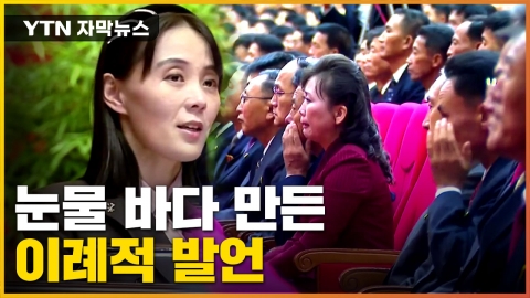 [자막뉴스] 참석자들 눈물 뺀 北 김여정 발언, 이유 있었다?