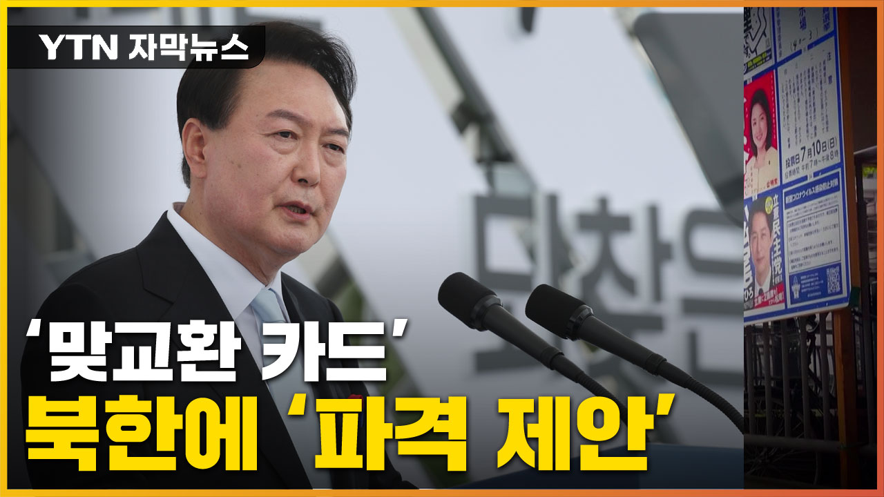 [자막뉴스] 尹, 북한에 '파격 제안'...北 "이명박 오버랩" 비판