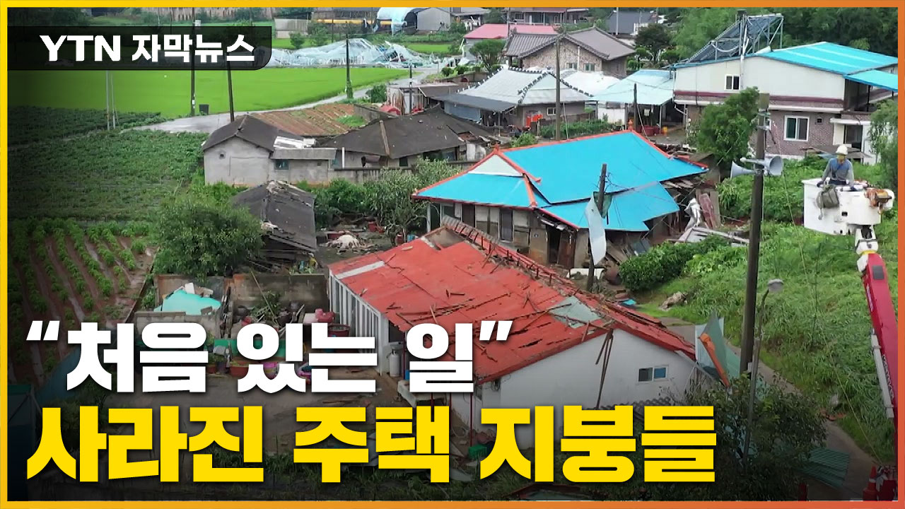 [자막뉴스] 주택 5채 지붕 사라져...밤사이 '발칵' 뒤집힌 마을