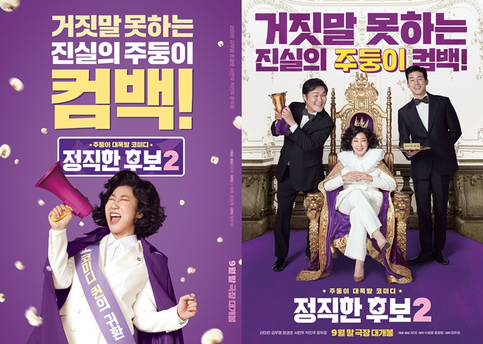 "라미란표 코미디 컴백"…'정직한 후보2', 9월 28일 개봉(공식)