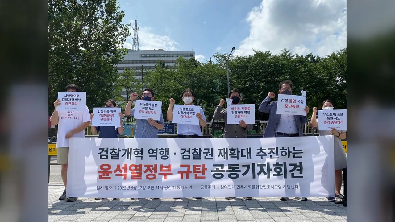 참여연대·민변 "검찰 권력 재확대 추진 중단해야"