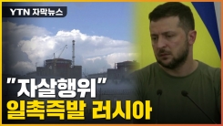 [자막뉴스] '일촉즉발' 러시아...방사능 유출까지 우려되는 상황