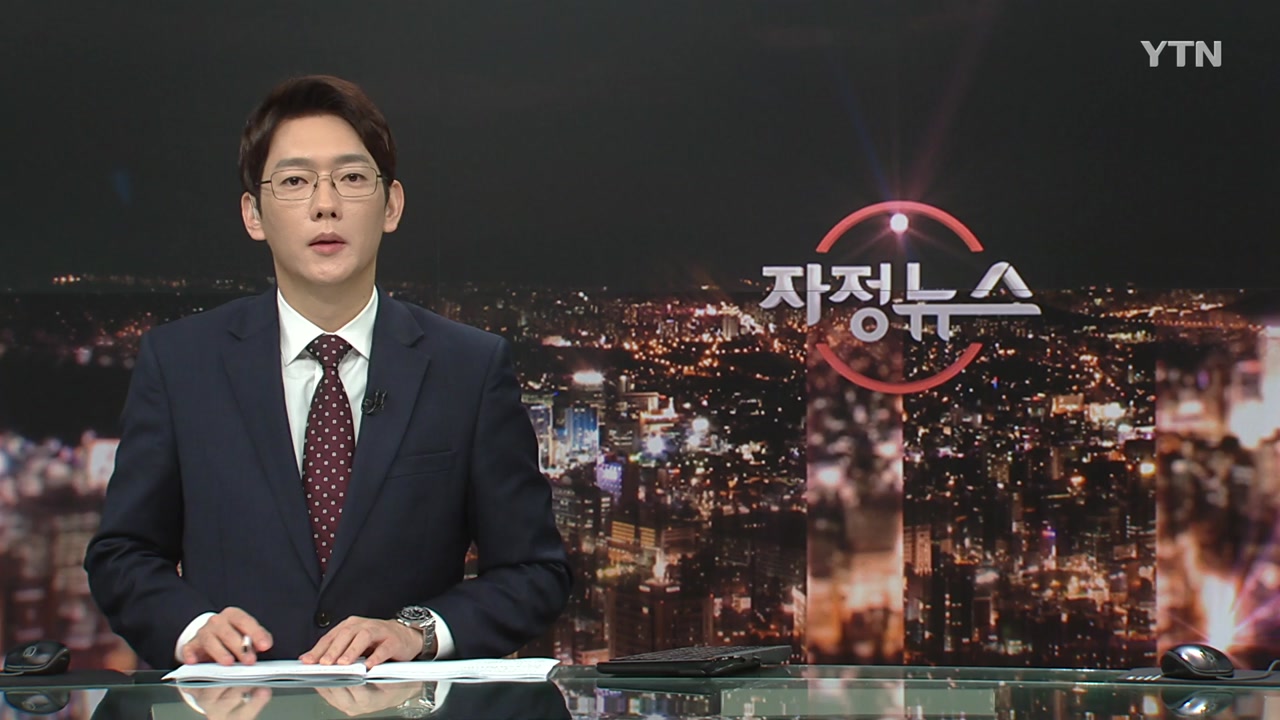 자정뉴스 | YTN