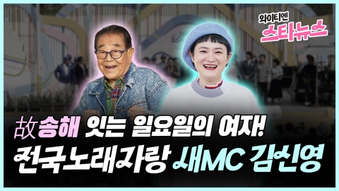 [와이티엔 스타뉴스] Kim Shin-younger as the new MC of the Nationwide Singing Contest … “Sunday Woman” just after the late Track Hae