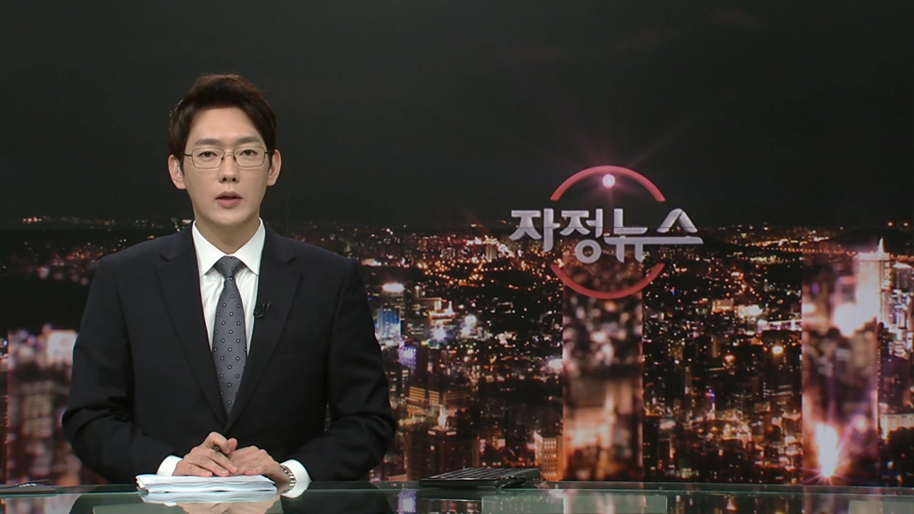 자정뉴스 | YTN