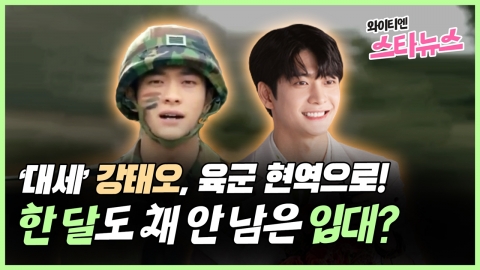 [와이티엔 스타뉴스] ‘Top trend’ Kang Tae-oh, active responsibility in the military!  Enrollment in much less than a month?