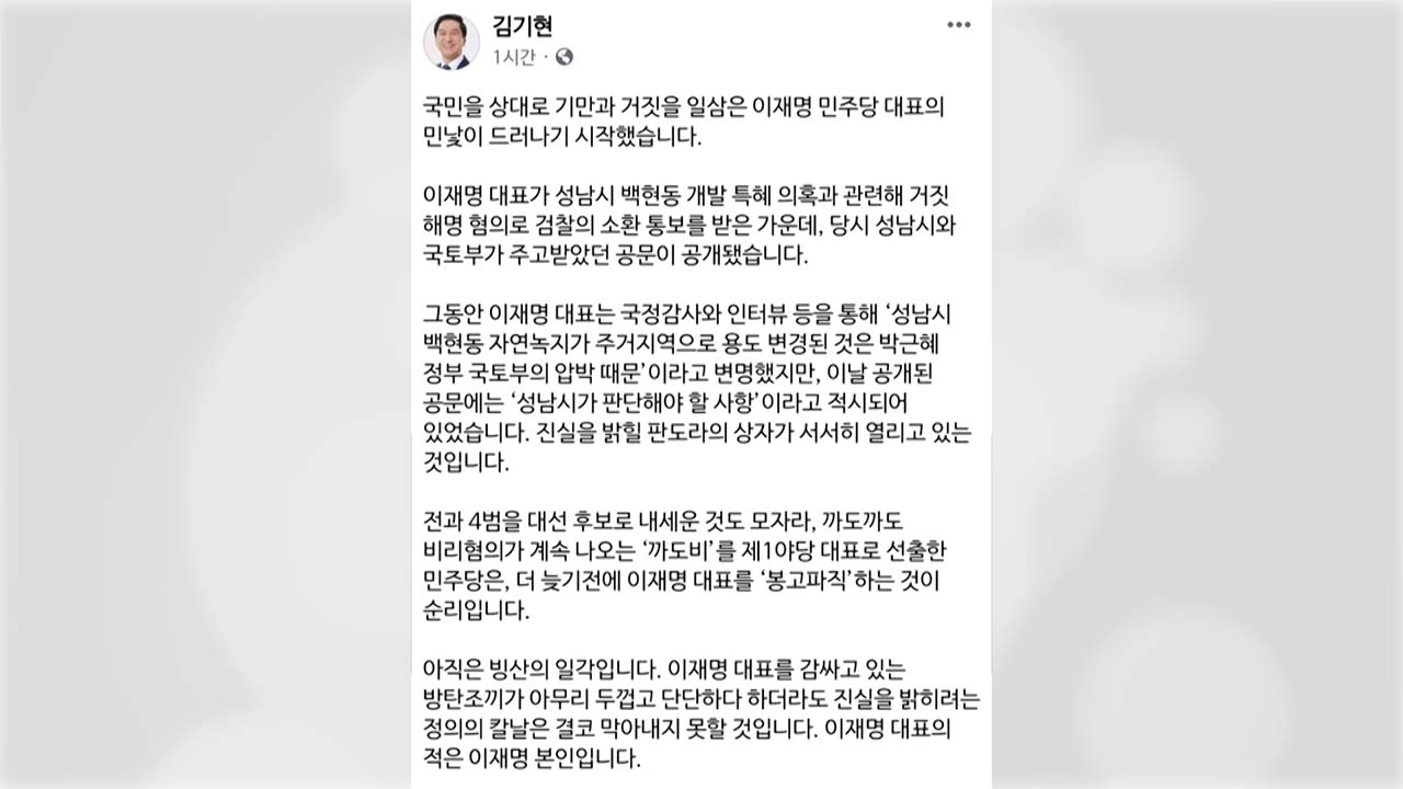 김기현 "이재명, 까도 까도 비리 혐의...'봉고파직'이 순리"