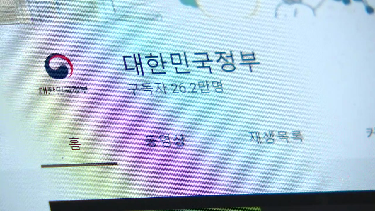 '대한민국 정부' 등 문체부 관련 유튜브 잇단 해킹...경찰에 수사 의뢰