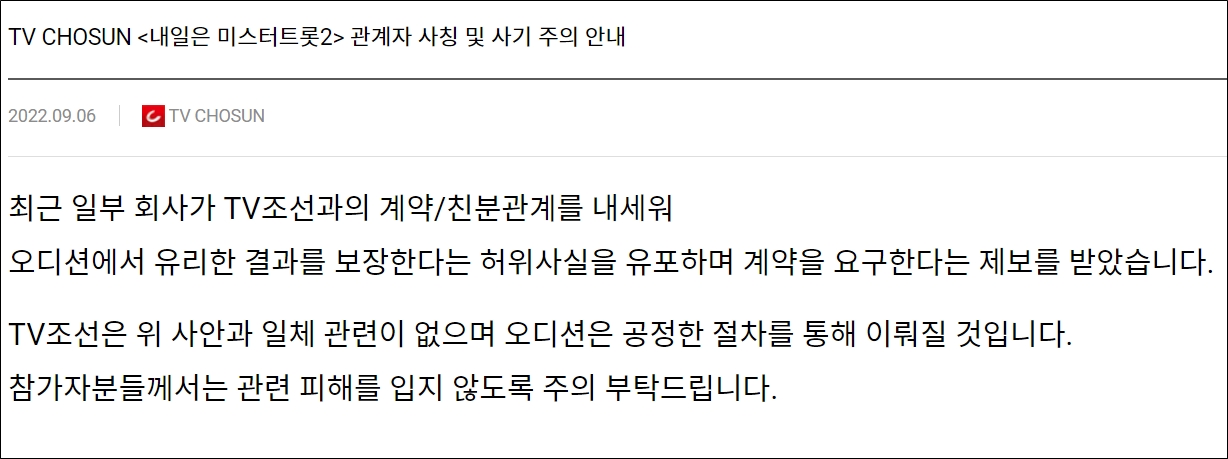 "오디션 결과 보장"...TV조선, '미스터트롯2' 관계자 사칭·사기 주의 당부