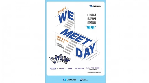 대학생 일 경험 쌓는 '위밋 프로젝트' 출범