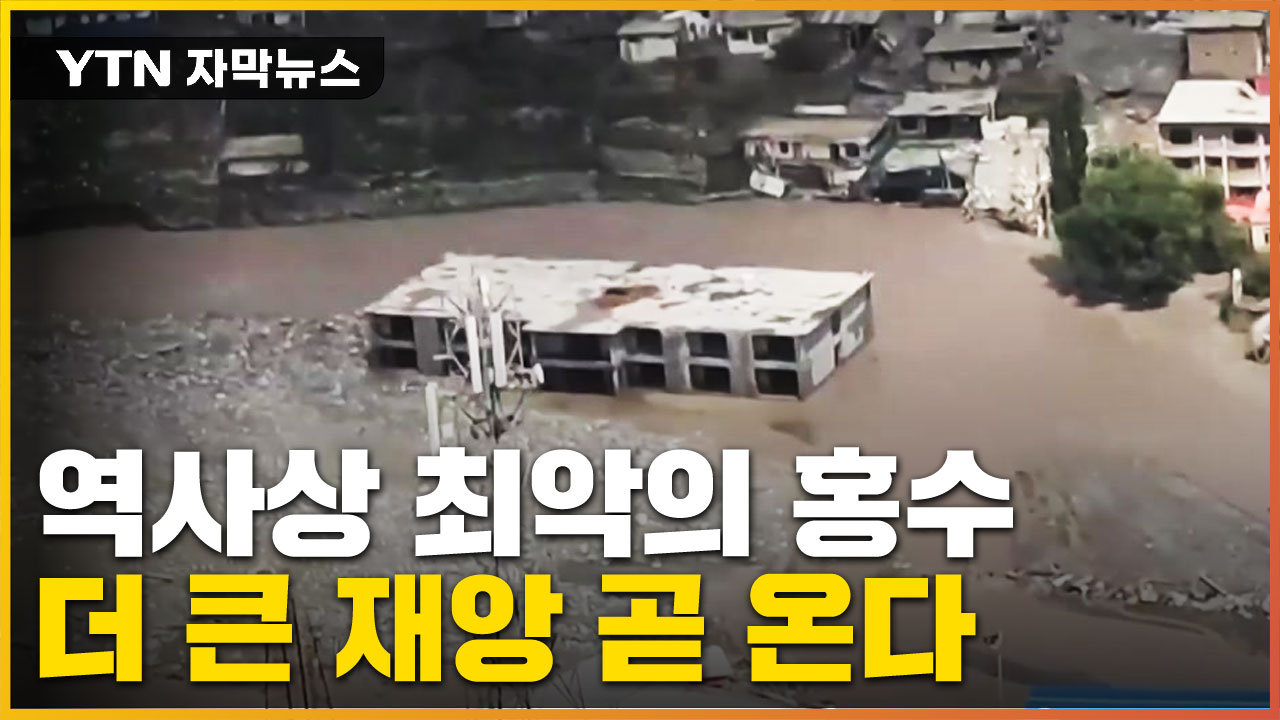 [자막뉴스] 역사상 최악의 홍수...전문가의 충격적인 경고