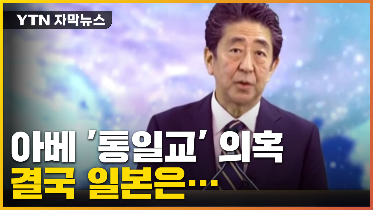 [자막뉴스] 아베 '통일교' 의혹...일본이 내린 결정
