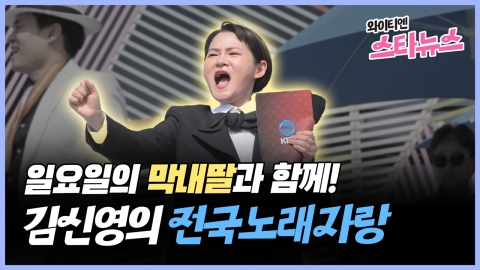 [와이티엔 스타뉴스] With “Sunday’s Youngest Daughter” Kim Shin-young!  A new national singing competition