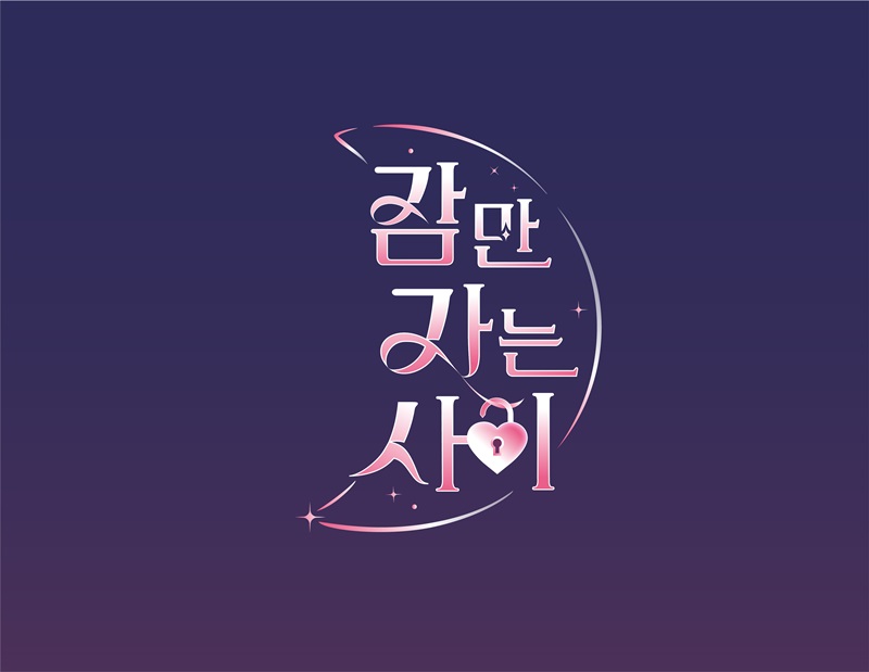 MZ세대의 은밀한 연애...웨이브 '잠만 자는 사이', 10월 론칭