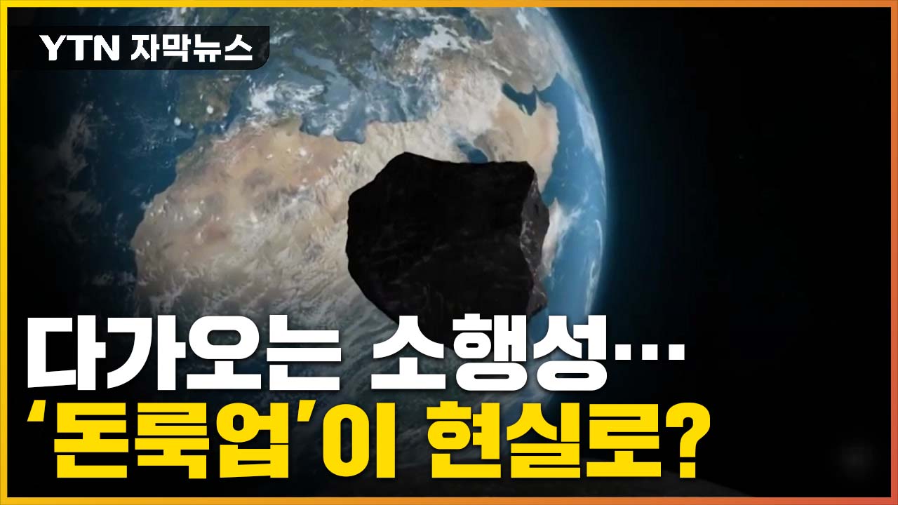 [자막뉴스] 지구로 다가오는 소행성...'돈룩업'이 현실로?