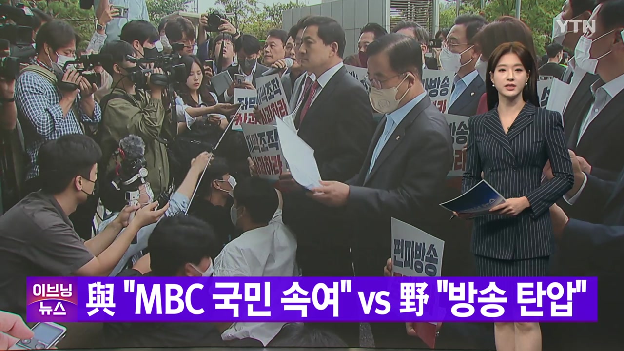 [YTN 실시간뉴스] 與 "MBC 국민 속여" vs 野 "방송 탄압"