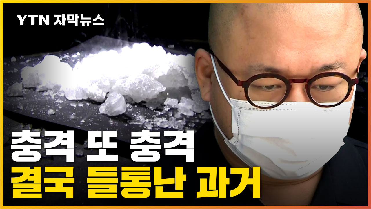 [자막뉴스] 연예인 마약 사건 수사 어디까지?...돈스파이크 해명 뒤집혔다