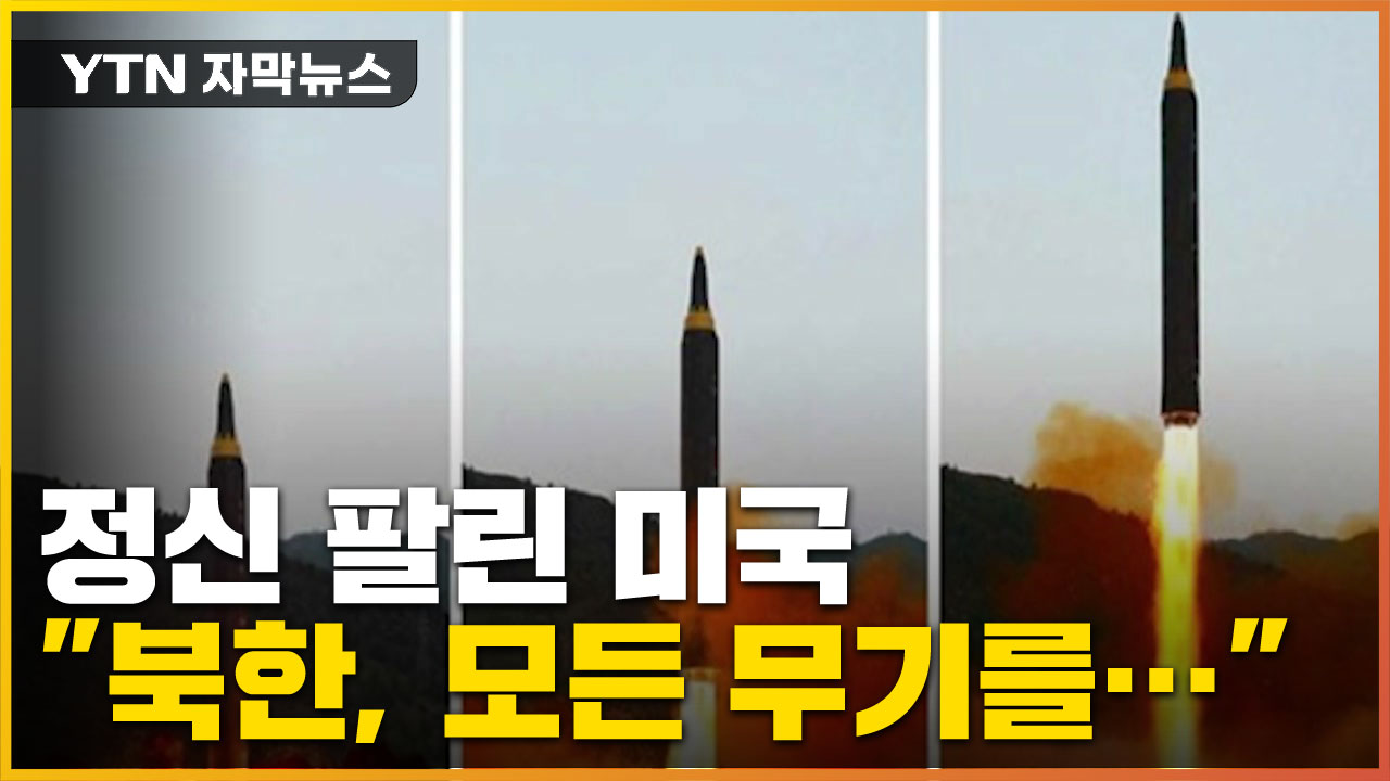 [자막뉴스] "정신 팔린 미국, 그 사이 북한은 모든 무기를..."