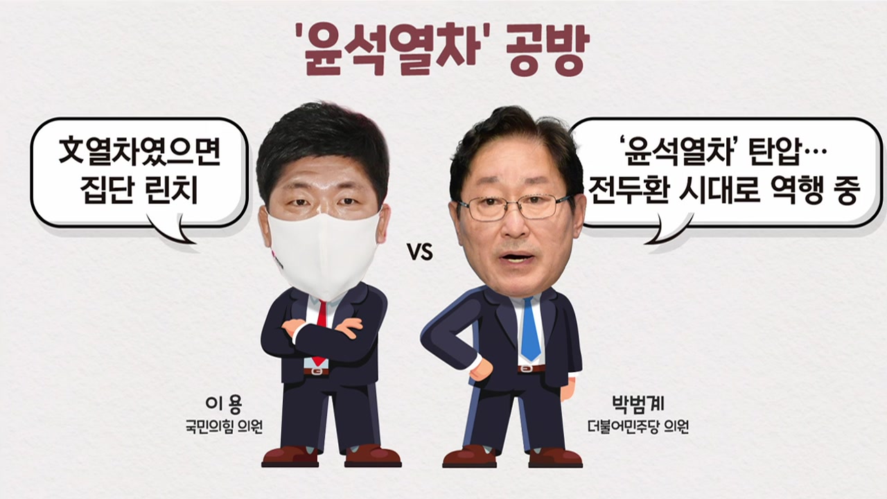 [더뉴스] '윤석열차' 여야 설전..."블랙리스트" vs "文열차면 고발"