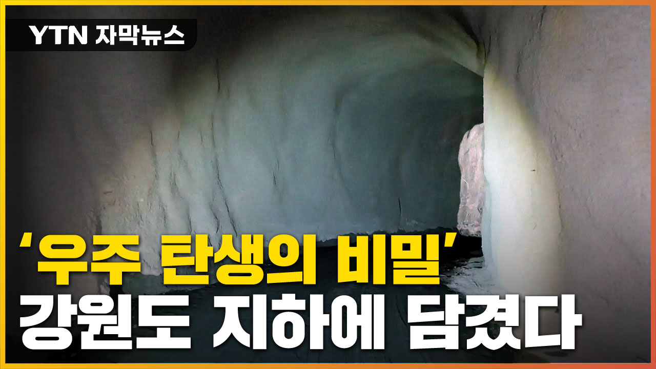 [자막뉴스] 강원도 땅속 '우주 수수께끼'...거대 실험실의 비밀