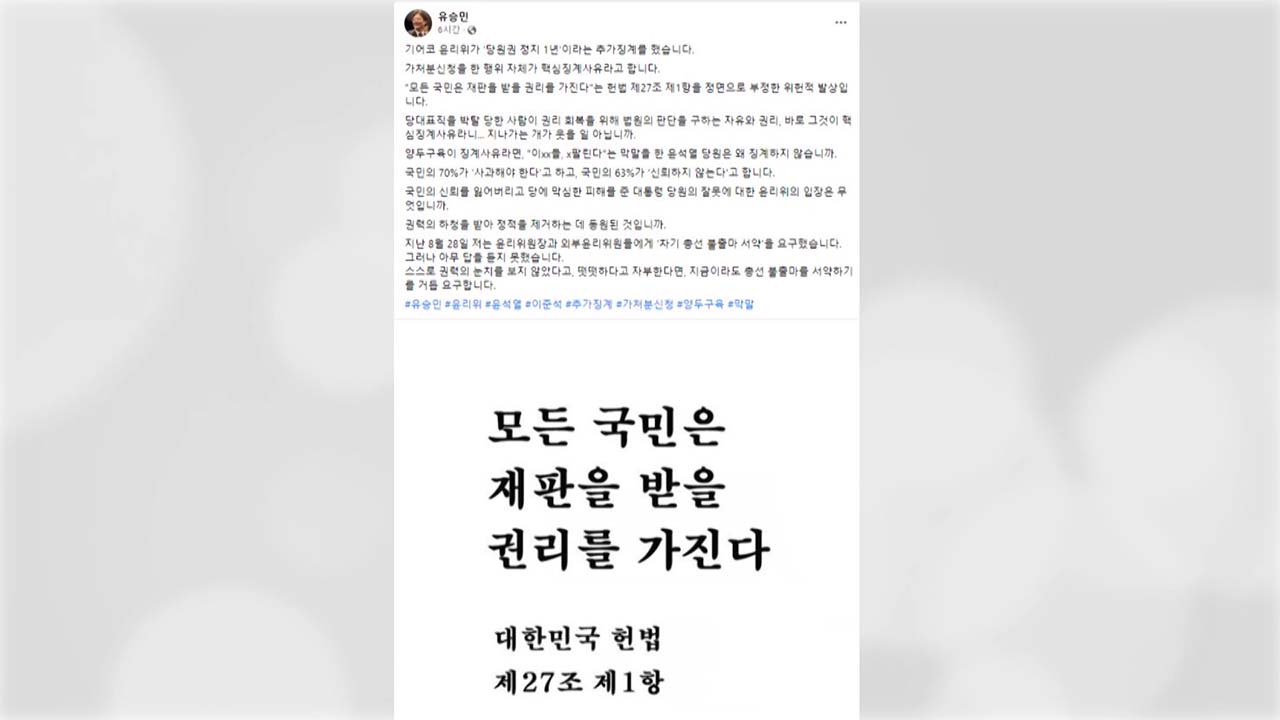 유승민 전 의원 "대통령 막말은 왜 징계 안 하나"
