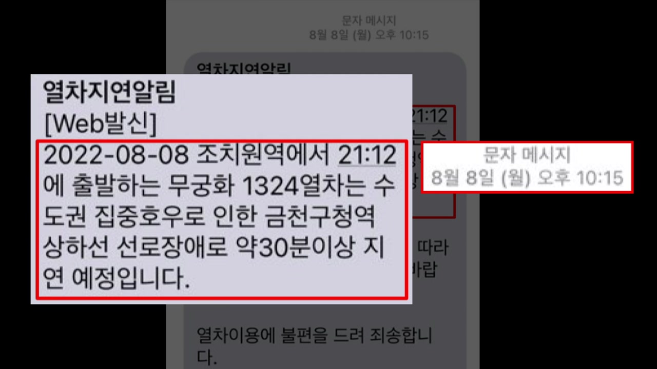 [경제]The runway was submerged in water … KORAIL sent a “delay notification” message after the scheduled departure time