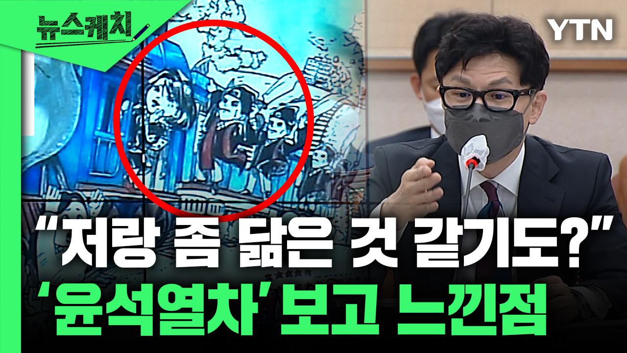 한동훈 “윤석열차 그림 속 검사? 저랑 좀 닮은 것 같기도?” [뉴스케치]