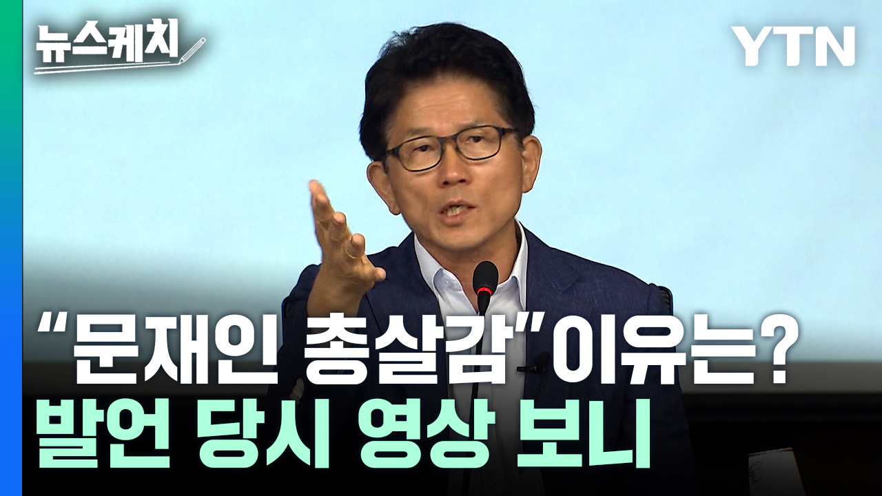 김문수 “문재인 총살감” 발언 왜 나왔나?... 당시 영상 보니 [뉴스케치]