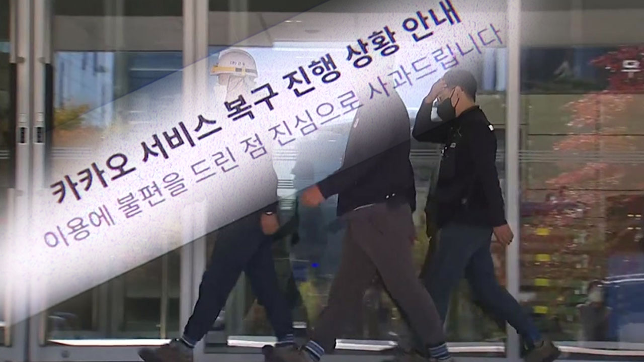 [사회]카카오 먹통 사태 사흘째 