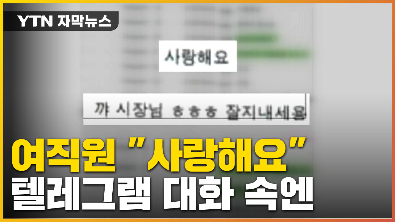 자막뉴스] 공개된 故 박원순 텔레그램 대화 속...여비서 