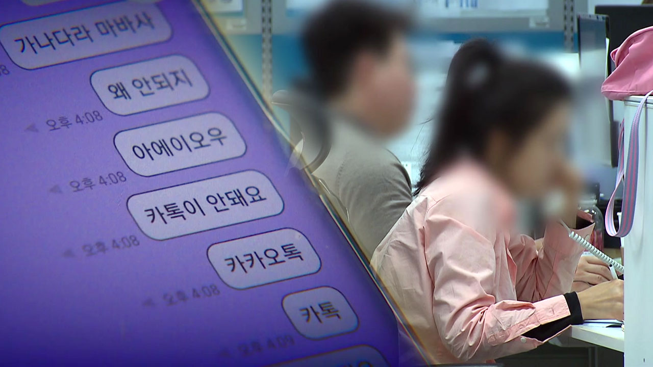 "카톡 '먹통'에 오히려 해방감"...'퇴근 뒤 휴식권 보장' 논의 불 지필까?