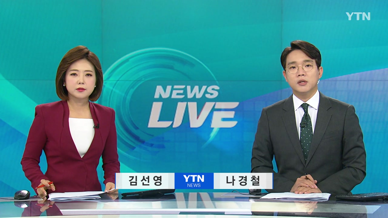 뉴스LIVE | YTN