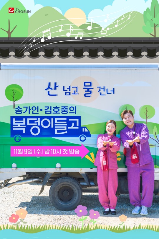 송가인·김호중 동반 출연 ‘복덩이들고(GO)’, 11월 9일 첫 방송