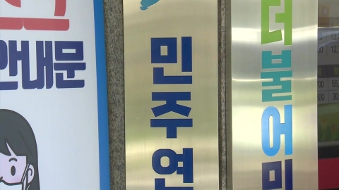  검찰, 여의도 민주당사 전격 압수수색