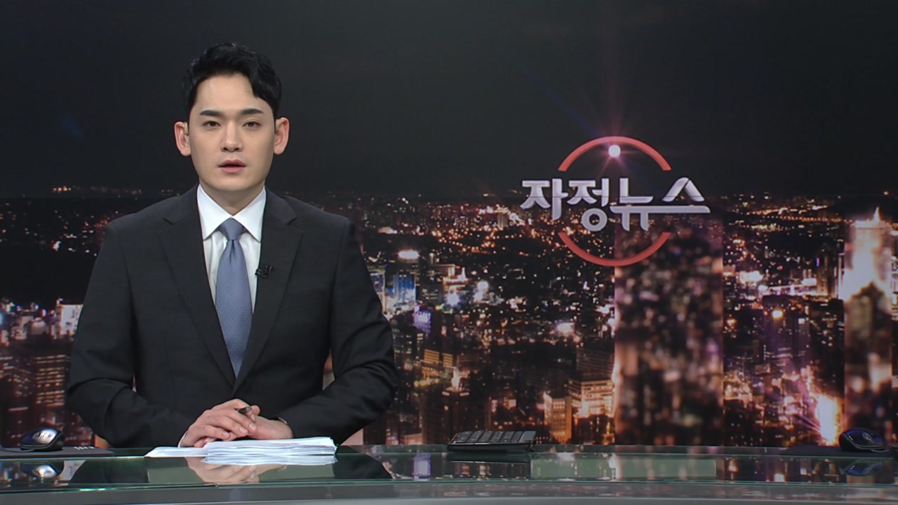 자정뉴스 | YTN
