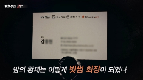‘박민영 前 남친’ 은둔의 재력가, 빗썸 회장으로 불린 까닭 (‘PD수첩’)
